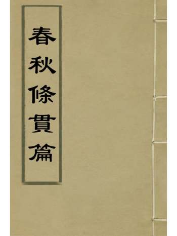 《春秋条贯篇》毛奇龄撰 5册
