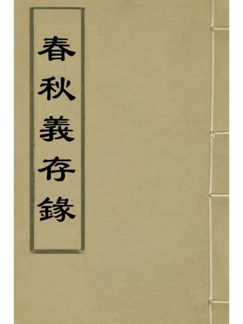 《春秋义存录》陆奎勳撰 7册