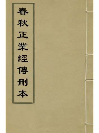 《春秋正业经传删本》金瓯撰 6册