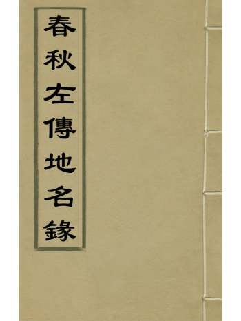 《春秋左传地名录》刘城撰 1册