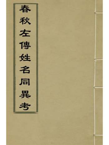 《春秋左传姓名同异考》高士奇撰 2册
