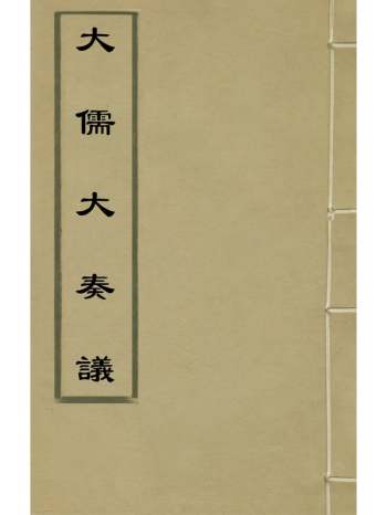 《大儒大奏议》邵宝辑 3册