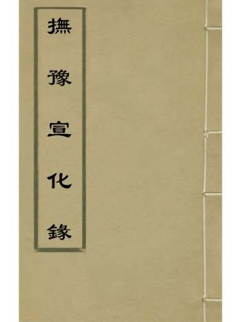 《抚豫宣化录》田文镜撰 4册