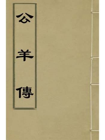 《公羊传》王源评订 1册