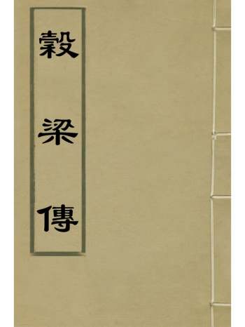 《谷梁传》王源评订 1册