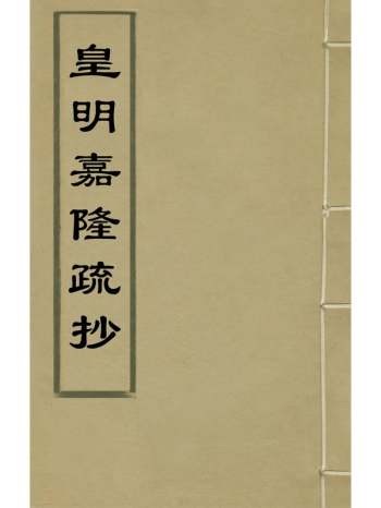 《皇明嘉隆疏抄》张齿辑 22册