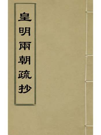 《皇明两朝疏抄》顾尔行辑 12册