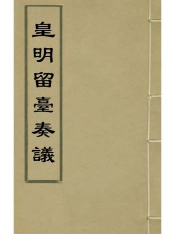 《皇明留台奏议》朱吾弼等辑 15册