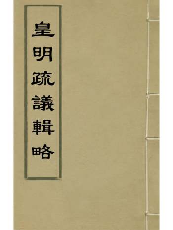 《皇明疏议辑略》张瀚辑 10册