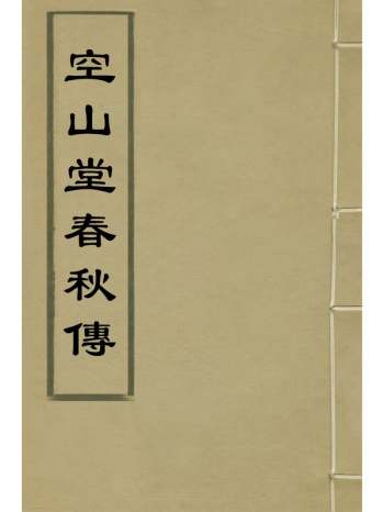 《空山堂春秋传》牛运震撰 7册