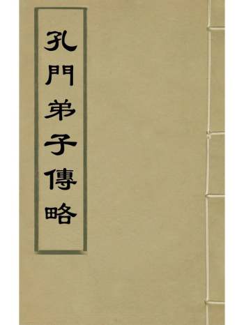 《孔门弟子传略》夏洪墓撰 2册