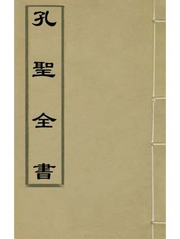 《孔圣全书》蔡复赏辑 34册