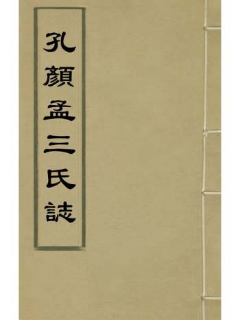 《孔颜孟三氏志》刘濬辑 6册