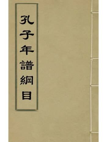 《孔子年谱纲目》夏洪墓撰 1册