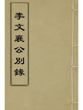 《李文襄公别录》李之芳撰 6册