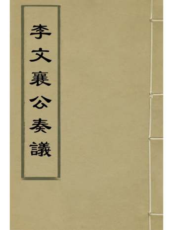 《李文襄公奏疏》李之芳撰 8册