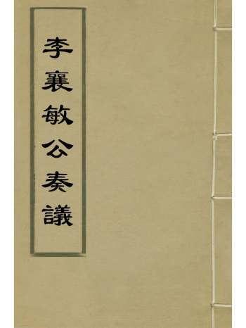 《李襄敏公奏议》李遂撰 9册