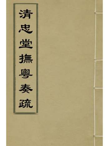 《清忠堂抚粤奏疏》朱弘祚撰 10册
