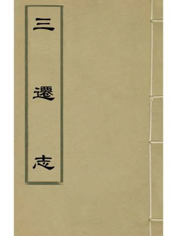 《三迁志》孟衍泰等撰 7册