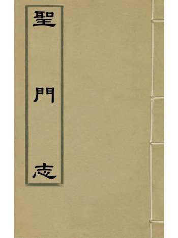 《圣门志》吕元善撰 9册