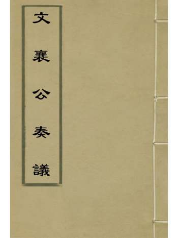 《文襄公奏议》桂萼撰 4册