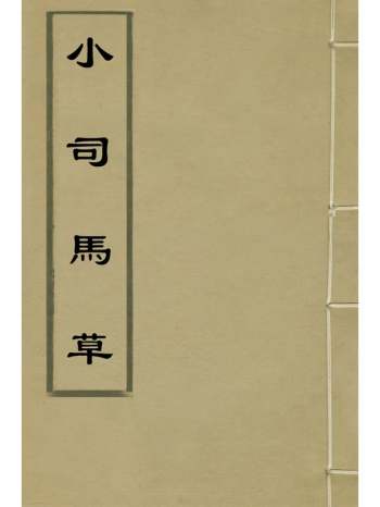 《小司马草》董传策撰 6册