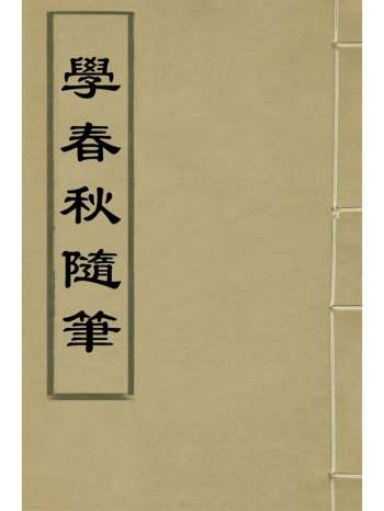 《学春秋随笔》万斯大撰 3册