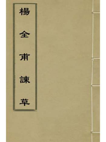 《杨全甫谏草》马从聘撰 4册