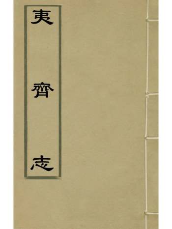 《夷齐志》白瑜撰 2册