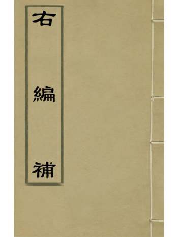 《右编补》姚文蔚辑 11册