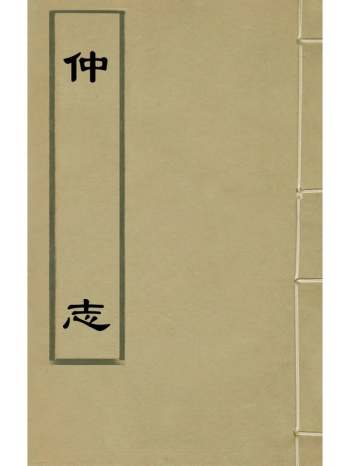 《仲志》刘天和撰 4册