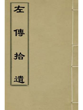 《左传拾遗》朱元英撰 2册