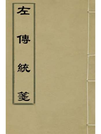 《左传统笺》姜希辙撰 18册