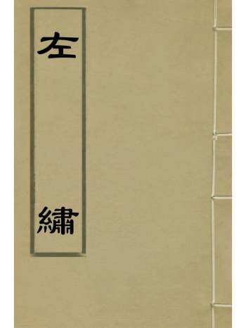 《左绣》顾宗玮撰 28册