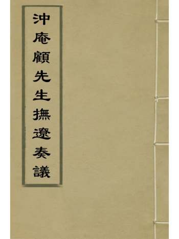《冲庵顾先生抚辽奏议》顾养谦撰 15册