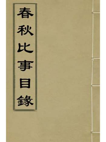 《春秋比事目录》方苞撰 4册