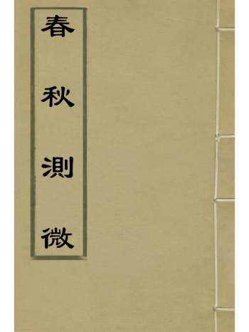 《春秋测微》朱奇龄撰 8册