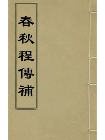 《春秋程传补》孙永泽撰 9册