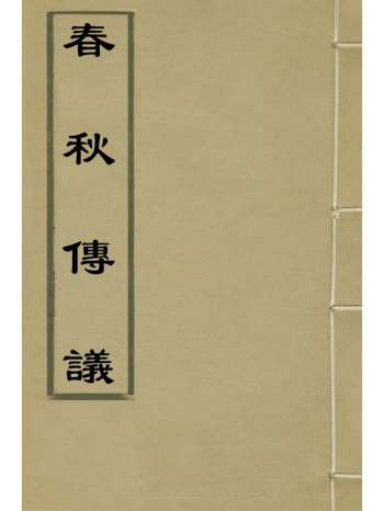 《春秋传议》张尔岐撰 4册