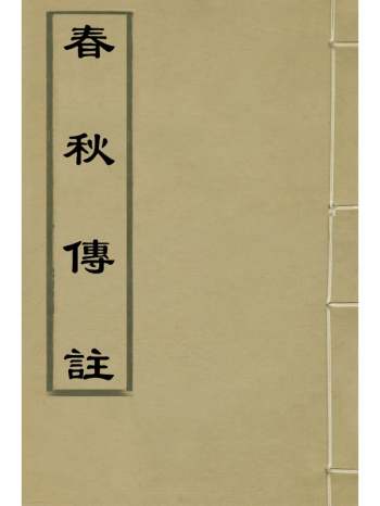 《春秋传注》严启隆撰 18册