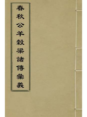 《春秋公羊彀梁诸传汇义》姜兆锡撰 7册