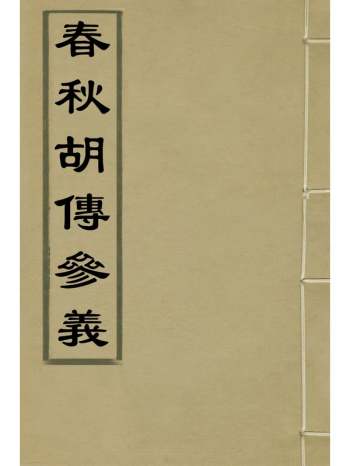 《春秋胡传参义》姜兆锡撰 6册