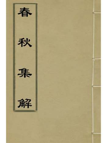 《春秋集解》应撝谦 11册