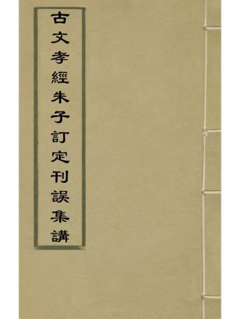 《古文孝经朱子订定刊误集讲》熊兆撰 1册