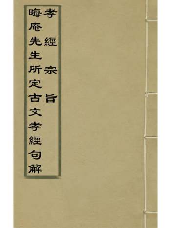 《晦庵先生所定古文孝经句解孝经宗旨》元朱申撰罗汝芳撰 1册