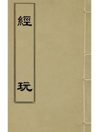 《经玩》沈淑辑 9册