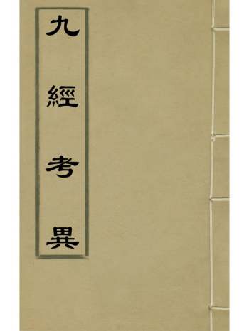 《九经考异》周应宾 5册