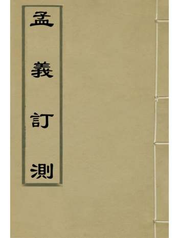 《孟义订测》管志道辑 7册