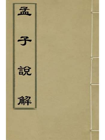 《孟子说解》郝敬撰 14册