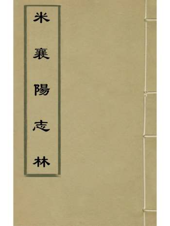 《米襄阳志林》范明泰辑 7册